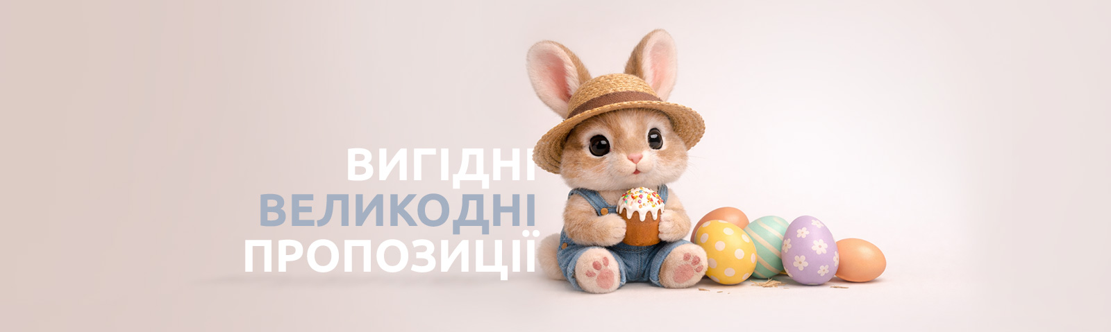 Вигідні великодні пропозиції