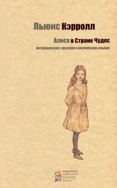 Книга Льюис Кэрролл «Алиса в Стране Чудес» 978-617-660-235-4