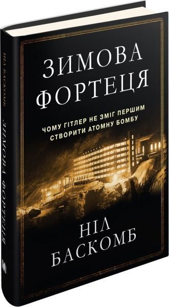Книга Ніл Баскомб «Зимова фортеця. Чому Гітлер не зміг першим створити атомну бомбу» 978-617-7489-37-4