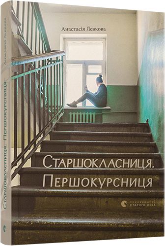 Книга Анастасия Левкова «Старшокласниця. Першокурсниця» 978-617-679-401-1