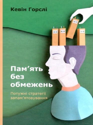 Книга Кевін Хорслі «Пам’ять без обмежень. Потужні стратегії запам’ятовування» 978-617-7730-07-0