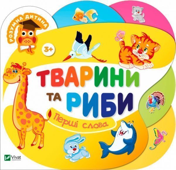 Книга «Книга Тварини та риби 2+»