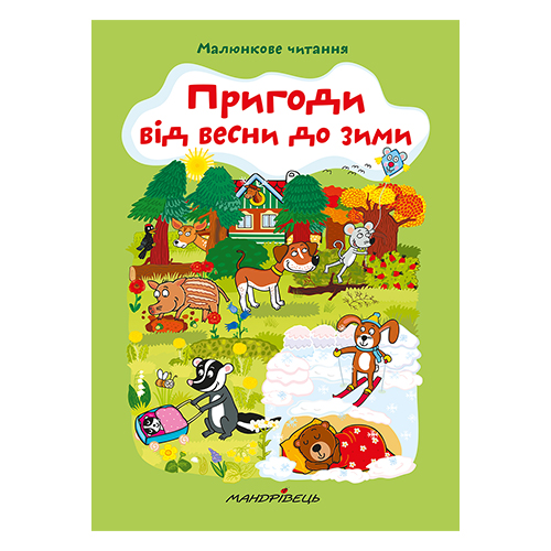 Книга Альона Схейбалова «Пригоди від весни до зими. Малюнкове читання» 978-966-944-144-7