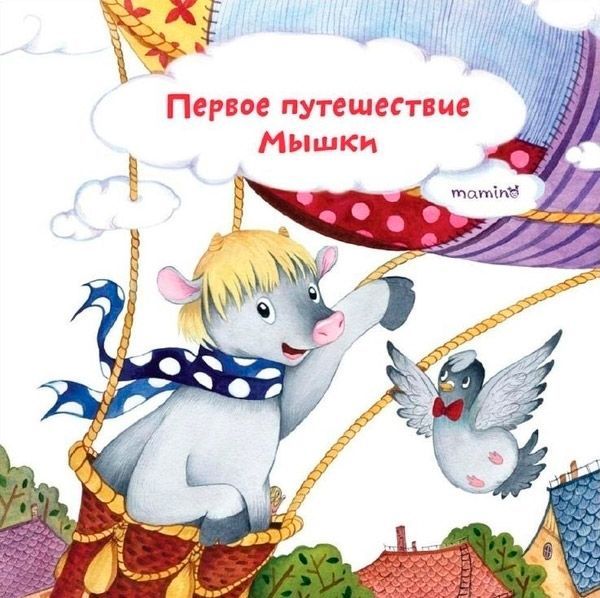 Книга Юлия Кузнецова «Первое путешествие Мышки» 978-966-975-833-0