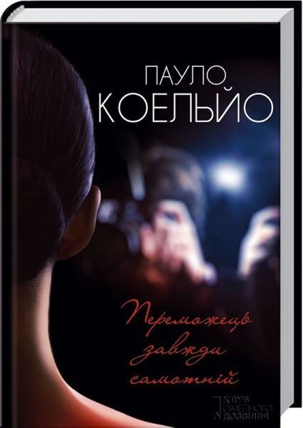 Книга Пауло Коельо «Переможець завжди самотній» 978-617-12-0841-4