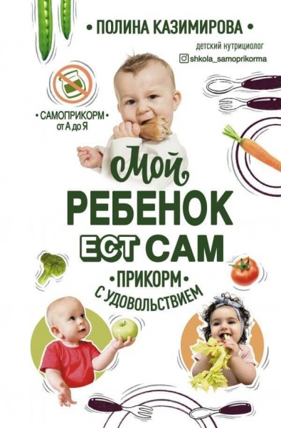 Книга Поліна Казимирова «Мой ребенок ест сам. Прикорм с удовольствием» 978-966-993-601-1