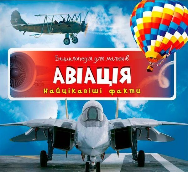 Книга «Авіація Найцікавіші факти» 978-617-690-533-2