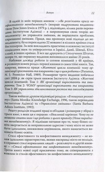 Книга Іцхак Адізес «Ідеальний керівник. Чому ним неможливо стати» 978-617-7513-33-8