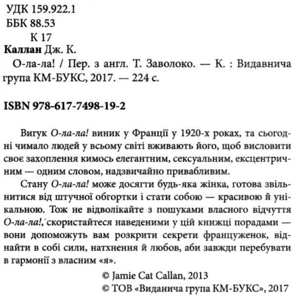 Книга Каллан Дж.К. «О-ла-ла! Секрети французького шарму» 978-617-7498-19-2