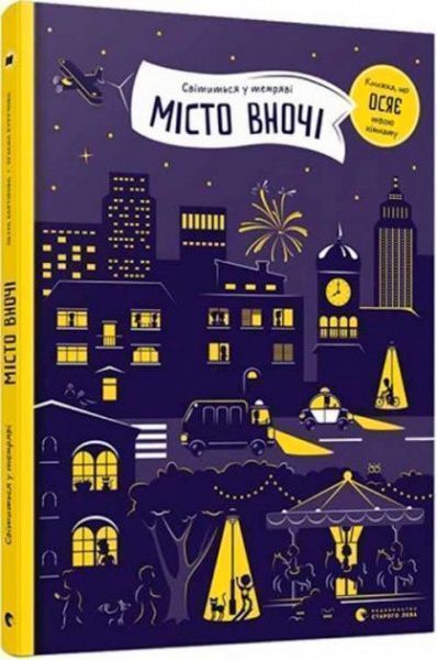 Книга Петра Бортікова «Місто вночі» 978-617-679-671-8