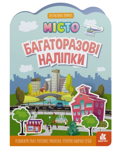 Книга «Багаторазові наліпки. Місто» 9-789-667-507-626