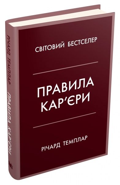 Книга Ричард Темплар «Правила кар’єри. Чіткий алгоритм персонального успіху» 978-966-948-311-9
