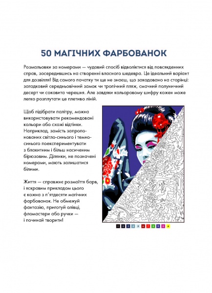 Раскраска «50 магічних фарбованок. Релакс» 978-617-7853-40-3