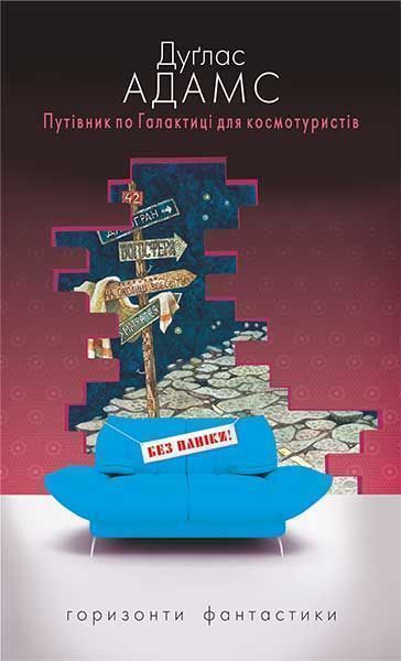 Книга Адамс Д.  «Путівник по Галактиці для космотуристів» 978-966-10-4358-8