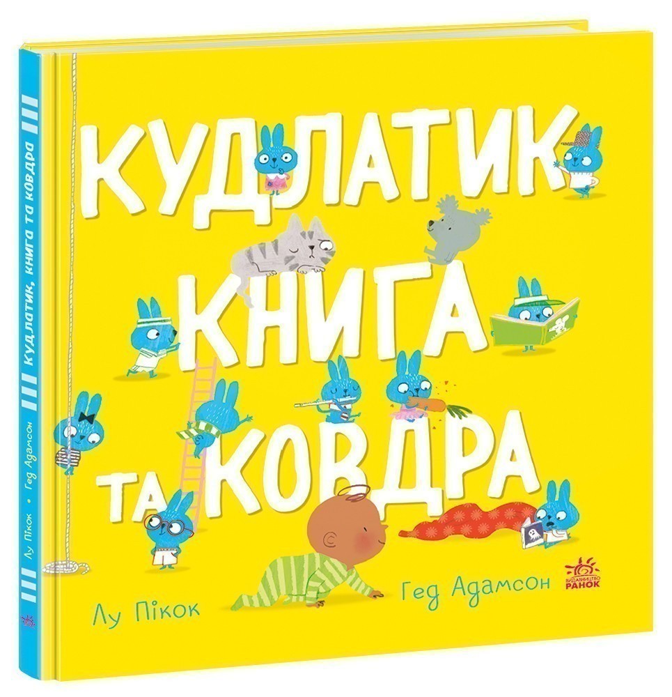 Книга Лу Пикок «Моя люба крихітка: Кудлатик, книга та ковдра» 978-617-09-9067-9