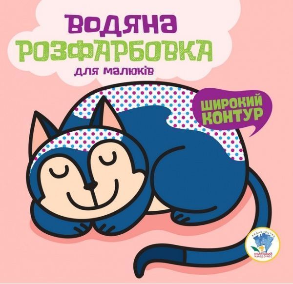 Розмальовка водяна Книжковий Хмарочос Моя кішка
