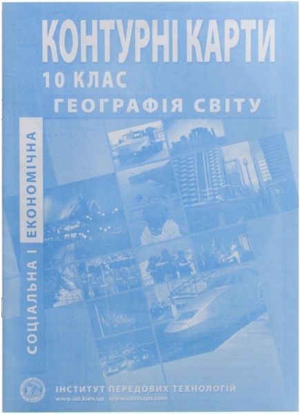 Контурна карта Економічна і соціальна географія світу 10-11 клас