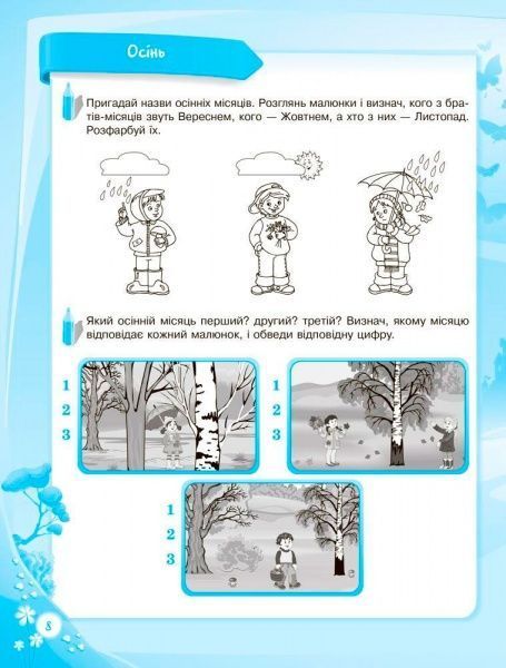 Книга О.Шевцова «В школу с удовольствием.Познаю мир природы.6-й год жизни. Рабочая тетрадь» 978-617-003-017-7