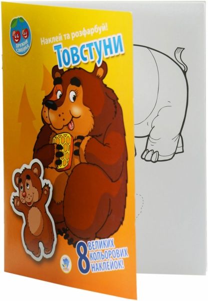 Наліпка Товстуни серія Наклей та розфарбуй Дружня сімейка 9789664401941