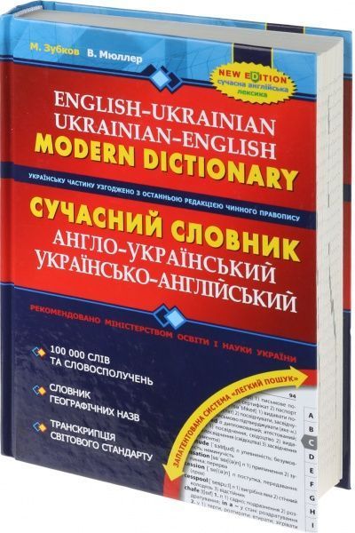 Книга Николай Зубков «Сучасний англо-український, українсько-англійський словник (100 000 слів)» 966-8114-98-1