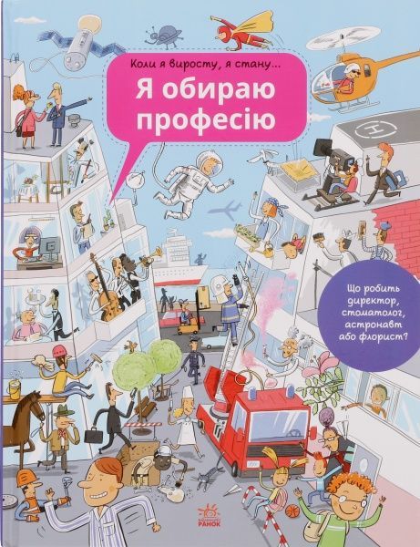 Книга «Я обираю професію» 978-617-09-2743-9