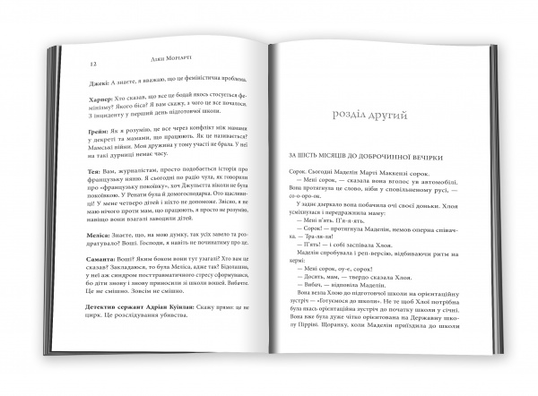 Книга Лиян Мориарти «Велика маленька брехня» 978-617-7489-91-6