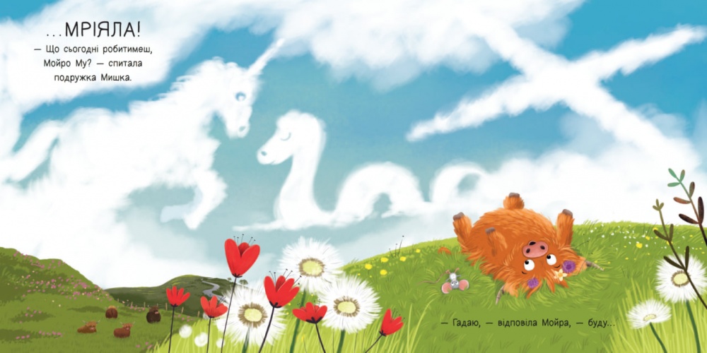 Книга Алістер Чизм «Дитячий світовий бестселер: Мойра Му. Теличка з Гайленду, яка взяла й полетіла» 978-617-09-9671-8