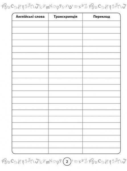 Книга «Тетрадь-словарик для записи английских слов 1-4 класс»