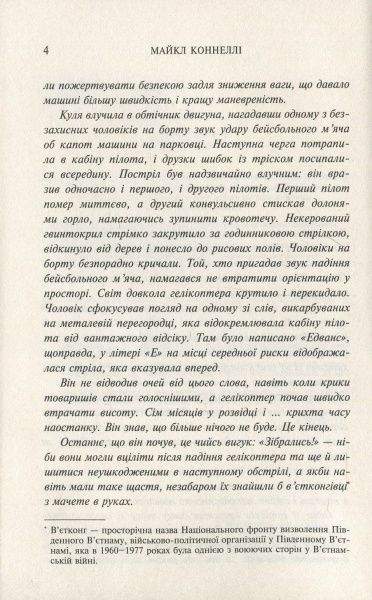 Книга Майкл Коннелі «Передчасне прощання» 978-617-7535-67-5