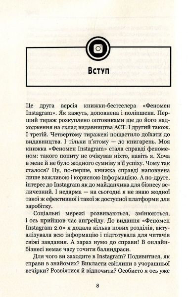 Книга Любовь Соболева «Феномен Instagram 2.0» 978-617-7559-35-0