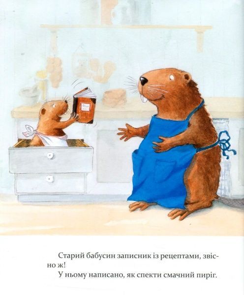 Книга Ларс Клинтинг «Кастор пече пиріг та вирощує квасолю» 978-966-915-183-4