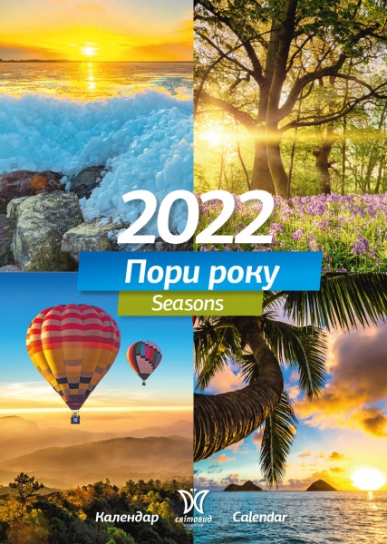 Календар Діана Плюс Світовид Пори року 2022