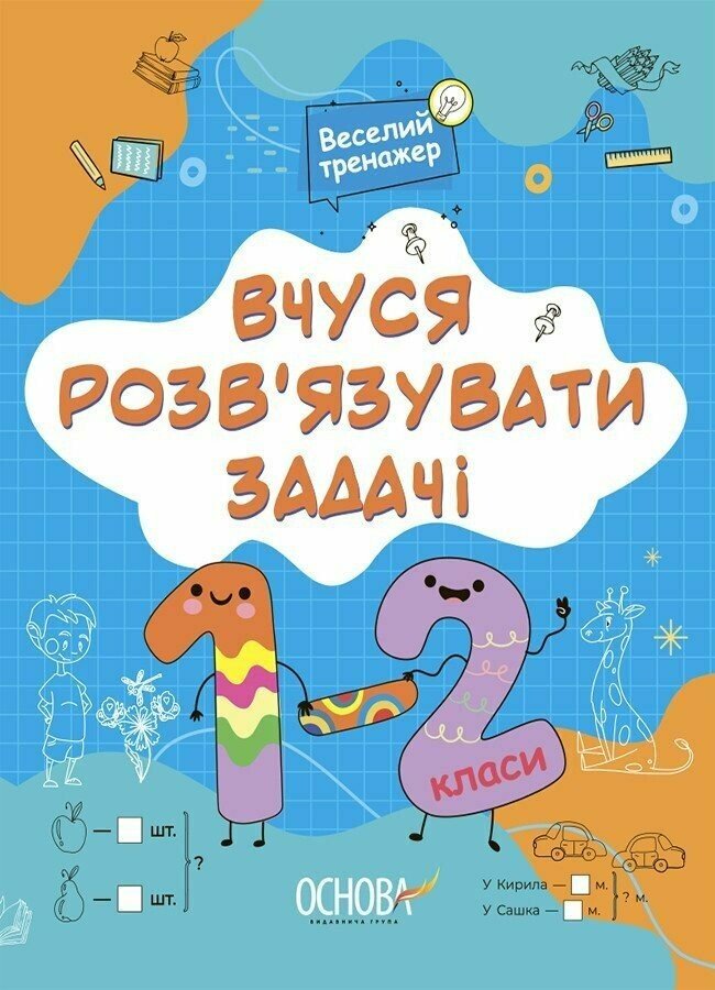 Книга Н. Юрченко «Вчуся розв’язувати задачі. 1-2 класи» 978-617-00-4248-4