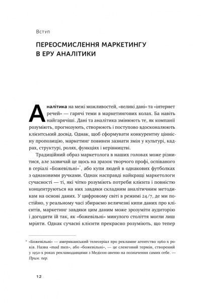 Книга Адель Свитвуд «Маркетингова аналітика. Як підкріпити інтуїцію даними» 978-617-7730-13-1