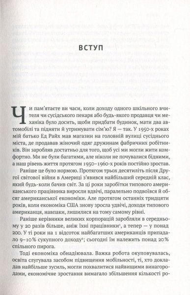 Книга Роберт Райх «Врятувати капіталізм. Як змусити вільний ринок працювати на людей» 978-617-7513-74-1