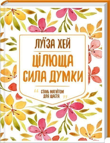 Книга Луїза Хей «Цілюща сила думки» 978-617-12-5087-1