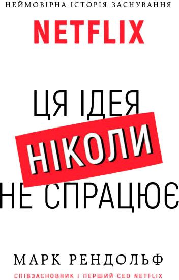 Книга Марк Рендольф «Netflix. Ця ідея ніколи не спрацює» 978-966-993-204-4