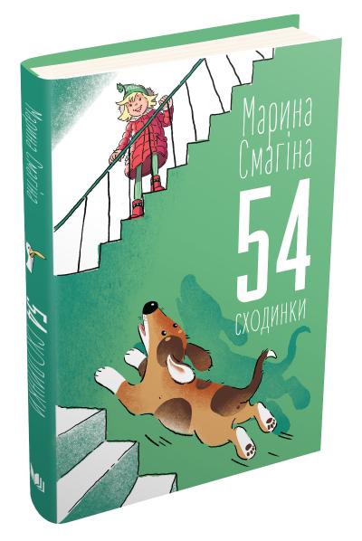 Книга Марина Смагина «54 сходинки» 978-966-948-453-6