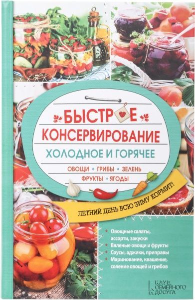 Книга Ольга Кузьміна «Быстрое консервирование. Холодное и горячее. Овощи, грибы, зелень, фрукты, ягоды» 978-617-12-0520-8