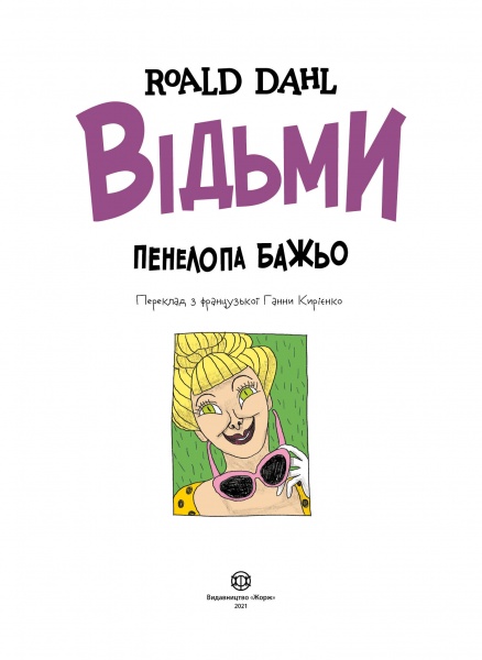 Книга Роальд Даль «Відьми» 978-617-7853-87-8