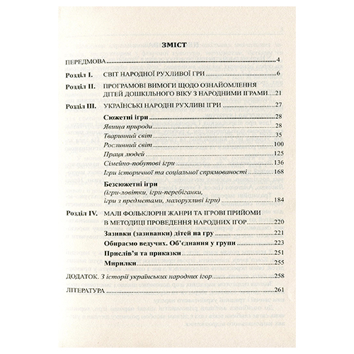 Книга Ольга Яловська «Українські народні дитячі рухливі ігри, забави та розваги» 978-966-635-752-3