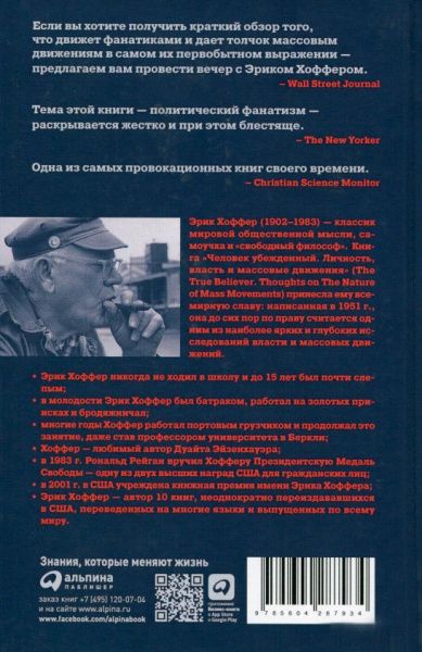 Книга Эрик Хоффер «Человек убежденный: Личность, власть и массовые движения» 978-5-6042879-3-4