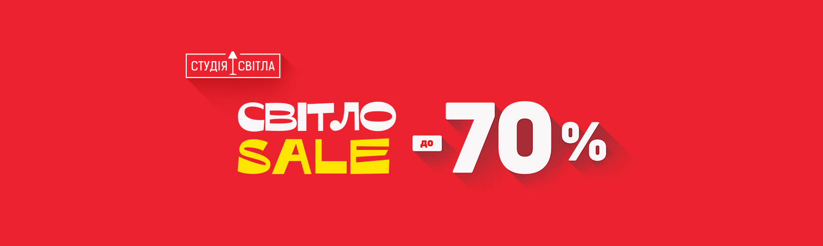 Світло Sale! Освітлення з економією до - 70%