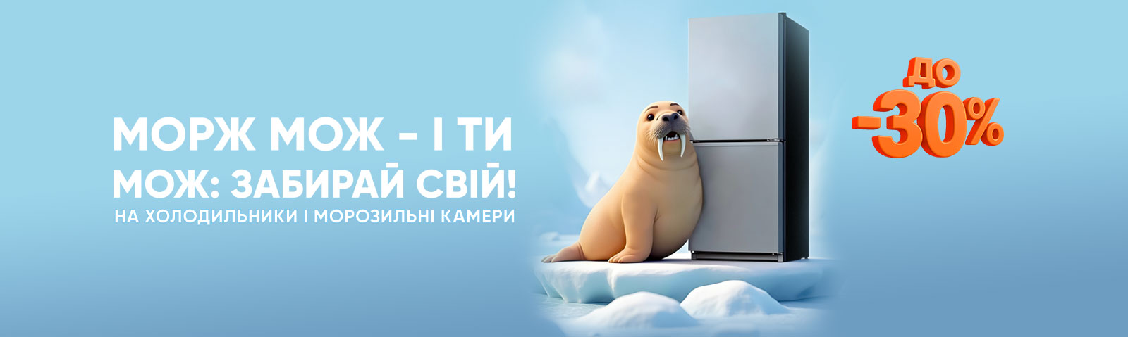 Холодильный сезон с экономией до -30%