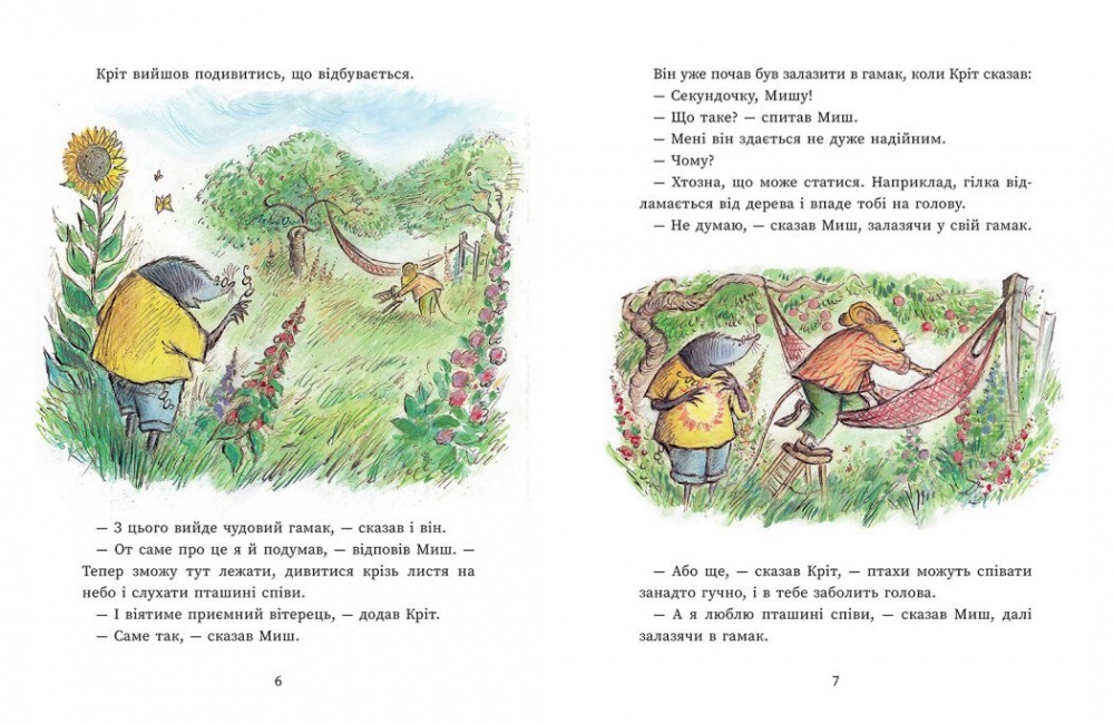 Книга Джойс Данбар «Миш і Кріт: Щасливі дні Миша і Крота» 978-617-09-9671-8