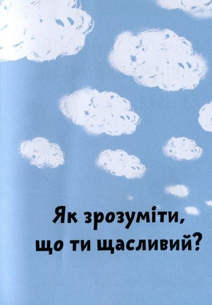 Книга «Книга. Що таке щастя?»