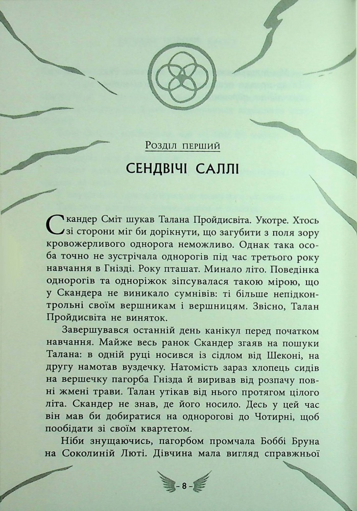 Книга Аннабель Стедман «Скандер та одноріг: Скандер та одноріг. Скандер та Залік Хаосу» 978-617-09-9783-8