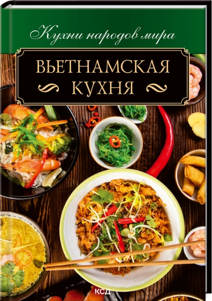 Книга Ольга Федорова «Вьетнамская кухня» 978-617-12-9091-4