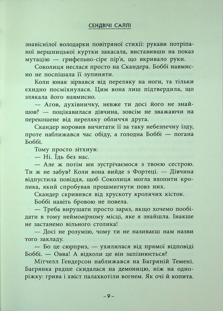 Книга Аннабель Стедман «Скандер та одноріг: Скандер та одноріг. Скандер та Залік Хаосу» 978-617-09-9783-8