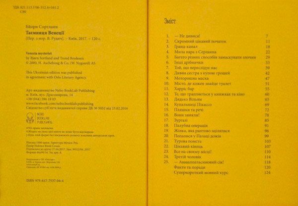 Книга Бйорн Сортланн «Таємниця Венеції» 978-617-7537-04-4